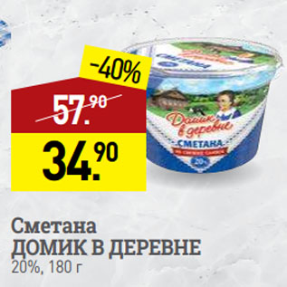 Акция - Сметана ДОМИК В ДЕРЕВНЕ 20%