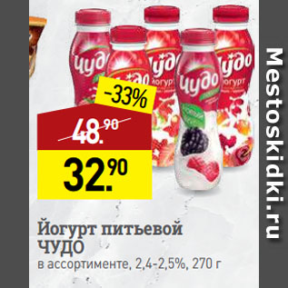 Акция - Йогурт питьевой ЧУДО в ассортименте, 2,4-2,5%