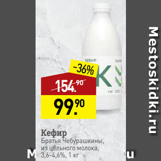 Акция - Кефир Братья Чебурашкины, из цельного молока, 3,6-4,6%