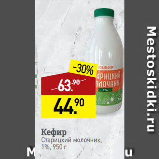 Акция - Кефир Старицкий молочник, 1%