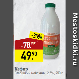 Акция - Кефир Старицкий молочник, 2,5%