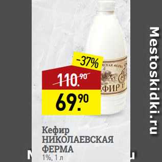 Акция - Кефир НИКОЛАЕВСКАЯ ФЕРМА 1%