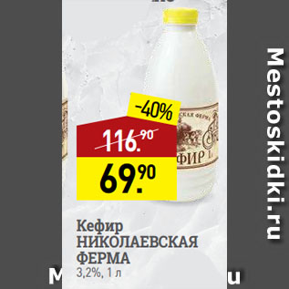 Акция - Кефир НИКОЛАЕВСКАЯ ФЕРМА 3,2%