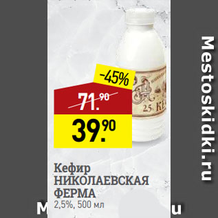 Акция - Кефир НИКОЛАЕВСКАЯ ФЕРМА 2,5%