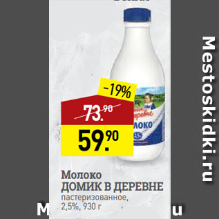 Акция - Молоко ДОМИК В ДЕРЕВНЕ пастеризованное, 2,5%