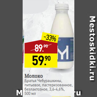 Акция - Молоко Братья Чебурашкины, питьевое, пастеризованное, безлактозное, 3,6-4,6%