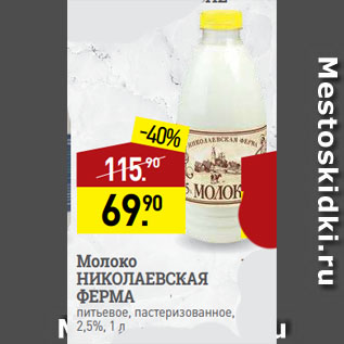 Акция - Молоко НИКОЛАЕВСКАЯ ФЕРМА питьевое, пастеризованное, 2,5%