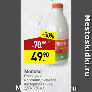 Акция - Молоко Старицкий молочник, питьевое, пастеризованное, 2,5%