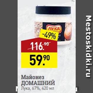 Акция - Майонез ДОМАШНИЙ Лука, 67%