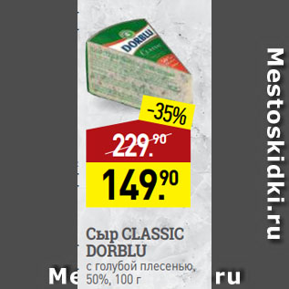 Акция - Сыр CLASSIC DORBLU с голубой плесенью, 50%
