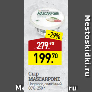 Акция - Сыр MASCARPONE Ungrande, сливочный, 80%