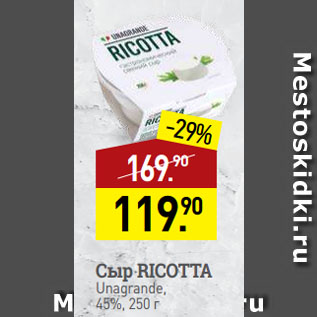 Акция - Сыр RICOTTA Unаgrande, 45%