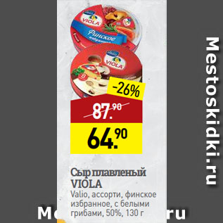 Акция - Сыр плавленый VIOLA Valio, ассорти, финское избранное, с белыми грибами, 50%