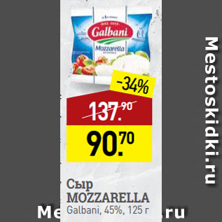 Акция - Сыр MOZZARELLA Galbani, 45%