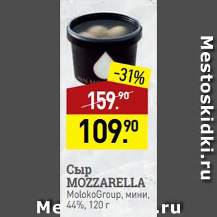 Акция - Сыр MOZZARELLA MolokoGroup, мини, 44%