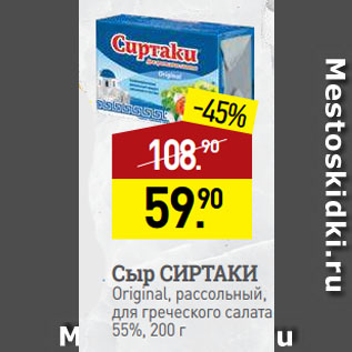 Акция - Сыр СИРТАКИ Original, рассольный, для греческого салата, 55%