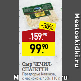 Акция - Сыр ЧЕЧИЛСПАГЕТТИ Предгорье Кавказа, c чесноком, 45%