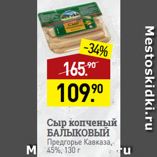 Акция - Сыр копченый БАЛЫКОВЫЙ Предгорье Кавказа, 45%