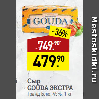 Акция - Сыр GOUDA ЭКСТРА Гранд Блю, 45%