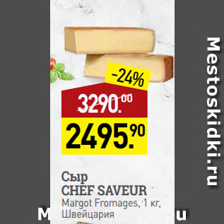 Акция - Сыр CHEF SAVEUR Margot Fromages, Швейцария