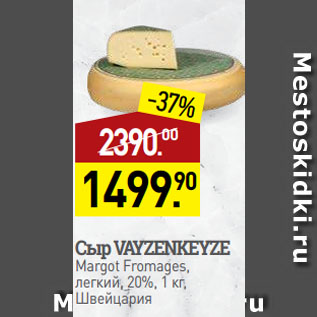 Акция - Сыр VAYZENKEYZE Margot Fromages, легкий, 20%, Швейцария