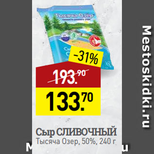 Акция - Сыр СЛИВОЧНЫЙ Тысяча Озер, 50%