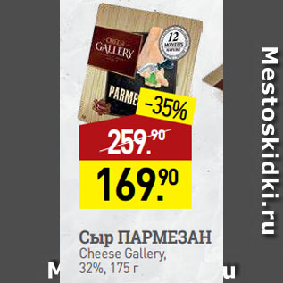Акция - Сыр ПАРМЕЗАН Cheese Gallery, 32%