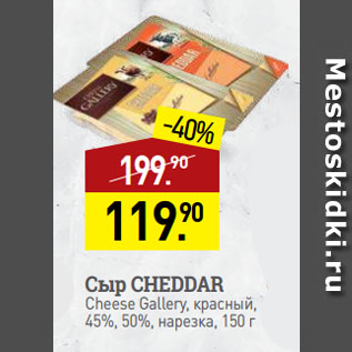 Акция - Сыр CHEDDAR Cheese Gallery, красный, 45%, 50%, нарезка