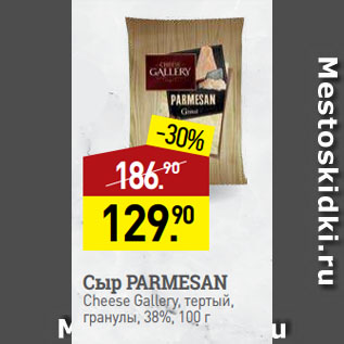 Акция - Сыр PARMESAN Cheese Gallery, тертый, гранулы, 38%