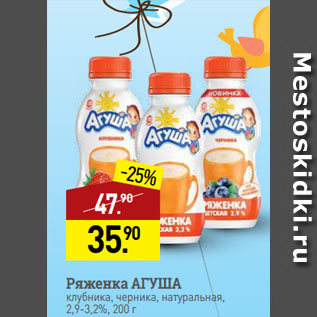 Акция - Ряженка АГУША клубника, черника, натуральная, 2,9-3,2%