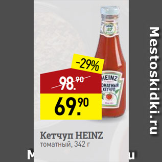 Акция - Кетчуп HEINZ томатный