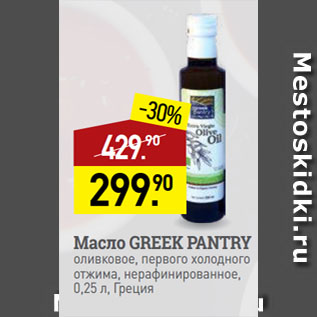 Акция - Масло GREEK PANTRY оливковое, первого холодного отжима, нерафинированное, Греция