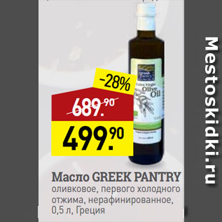 Акция - Масло GREEK PANTRY оливковое, первого холодного отжима, нерафинированное, Греция