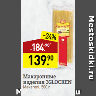 Акция - Макаронные изделия 3GLOCKEN Makaroni