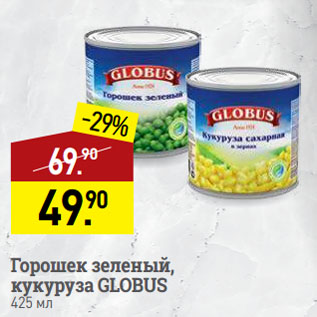 Акция - Горошек зеленый, кукуруза GLOBUS