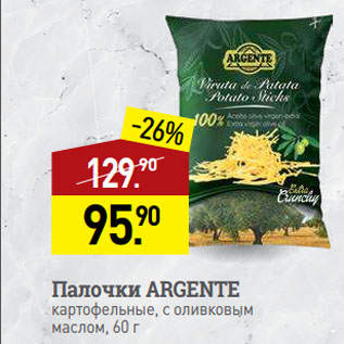 Акция - Палочки ARGENTE картофельные, с оливковым маслом