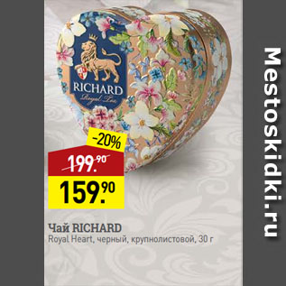 Акция - Чай RICHARD Royal Heart, черный, крупнолистовой