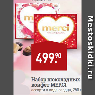 Акция - Набор шоколадных конфет MERCI ассорти в виде сердца
