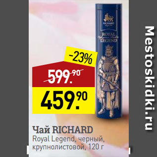 Акция - Чай RICHARD Royal Legend, черный, крупнолистовой