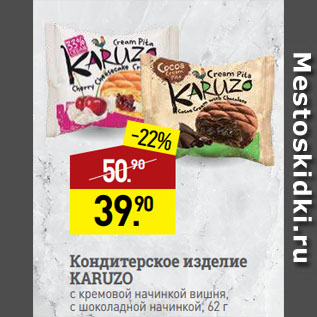 Акция - Кондитерское изделие KARUZO с кремовой начинкой вишня, с шоколадной начинкой