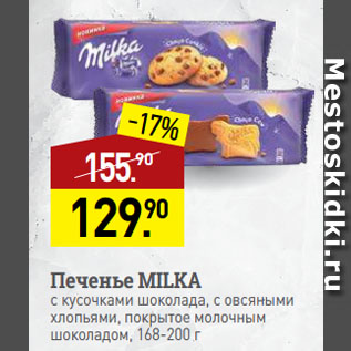 Акция - Печенье MILKA с кусочками шоколада, с овсяными хлопьями, покрытое молочным шоколадом