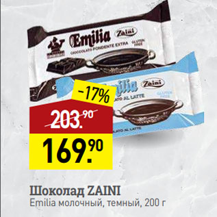 Акция - Шоколад ZAINI Emilia молочный, темный