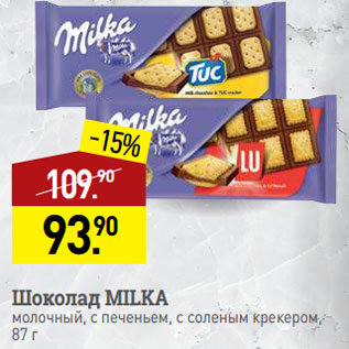 Акция - Шоколад MILKA молочный, с печеньем, с соленым крекером