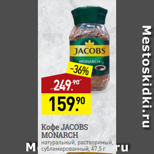 Акция - Кофе JACOBS MONARCH натуральный, растворимый, сублимированный