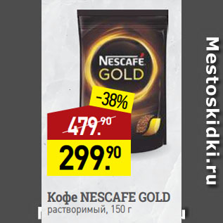 Акция - Кофе NESCAFE GOLD растворимый