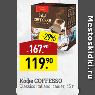 Акция - Кофе COFFESSO Classico Italiano, сашет