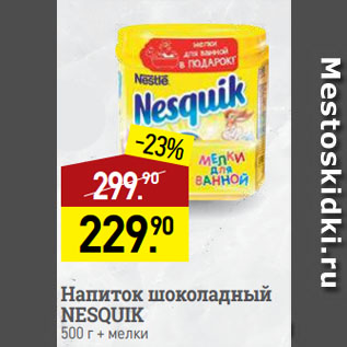 Акция - Напиток шоколадный NESQUIK 500 г + мелки