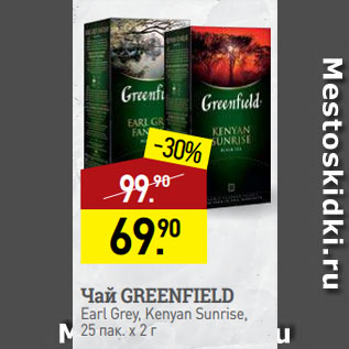 Акция - Чай GREENFIELD Earl Grey, Kenyan Sunrise