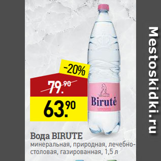 Акция - Вода BIRUTE минеральная, природная, лечебно-столовая, газированная