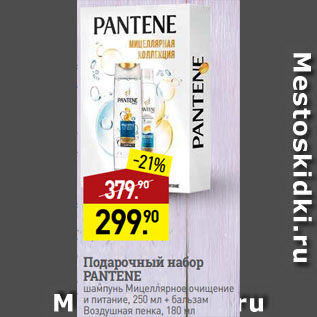 Акция - Подарочный набор PANTENE шампунь Мицеллярное очищение и питание, 250 мл + бальзам Воздушная пенка, 180 мл